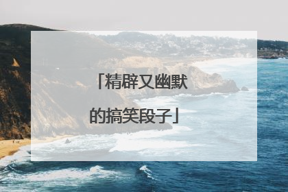 精辟又幽默的搞笑段子