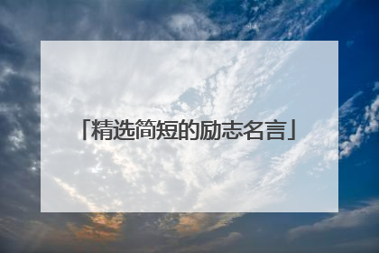 精选简短的励志名言