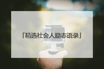 精选社会人励志语录