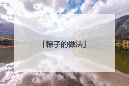 粽子的做法
