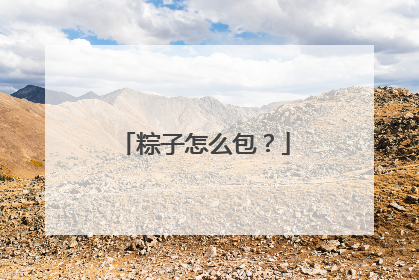 粽子怎么包？