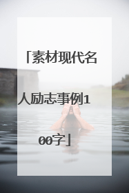 素材现代名人励志事例100字