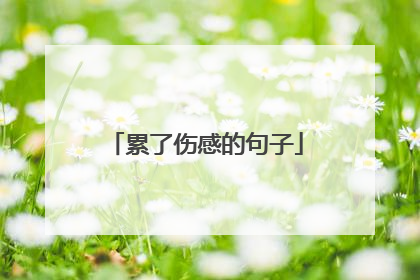 累了伤感的句子