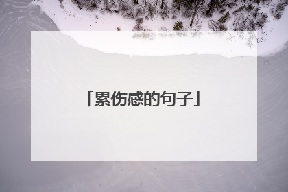 累伤感的句子