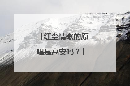 红尘情歌的原唱是高安吗？