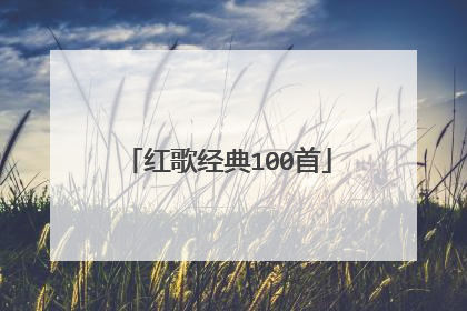 红歌经典100首