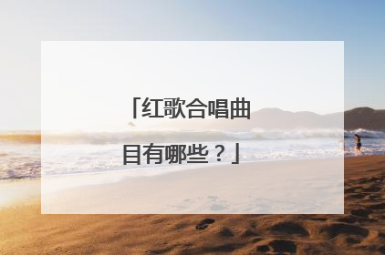 红歌合唱曲目有哪些？