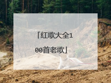 红歌大全100首老歌