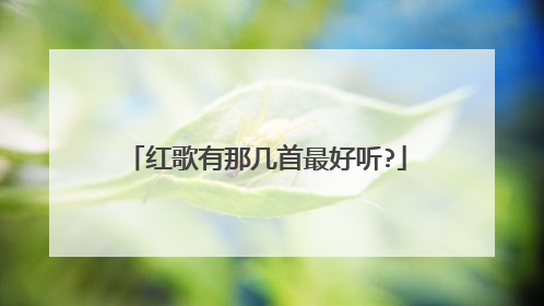 红歌有那几首最好听?