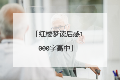 红楼梦读后感1000字高中