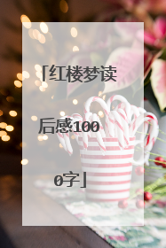 红楼梦读后感1000字
