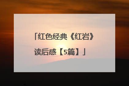 红色经典《红岩》读后感【5篇】