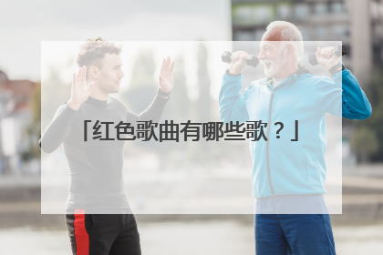 红色歌曲有哪些歌？