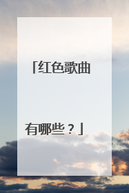 红色歌曲有哪些？