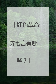 红色革命诗七言有哪些？