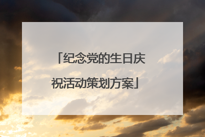 纪念党的生日庆祝活动策划方案