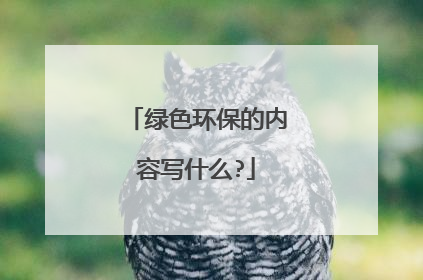 绿色环保的内容写什么?