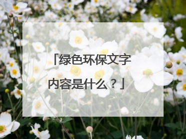 绿色环保文字内容是什么？