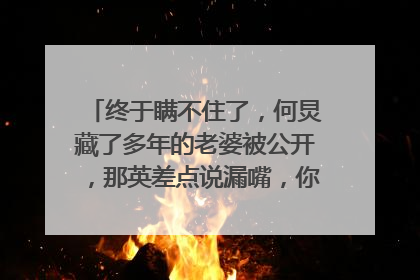 终于瞒不住了，何炅藏了多年的老婆被公开，那英差点说漏嘴，你知道是谁吗？