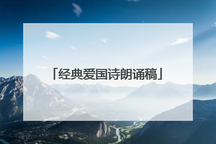 经典爱国诗朗诵稿