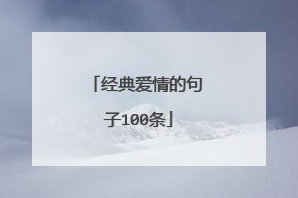 经典爱情的句子100条