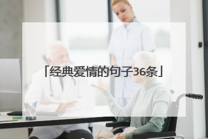 经典爱情的句子36条