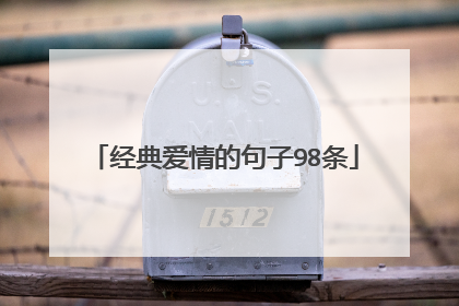 经典爱情的句子98条