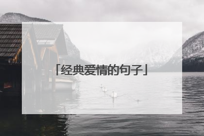 经典爱情的句子