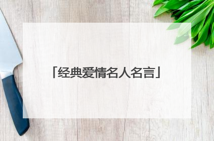 经典爱情名人名言