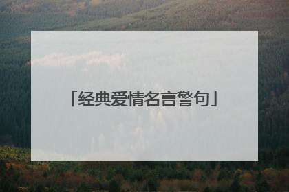 经典爱情名言警句