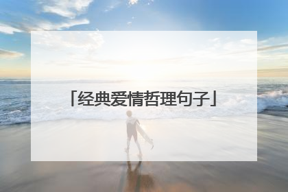 经典爱情哲理句子