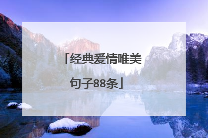 经典爱情唯美句子88条