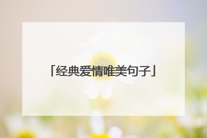 经典爱情唯美句子