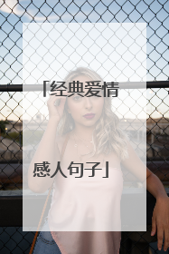 经典爱情感人句子