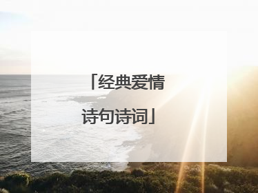 经典爱情诗句诗词
