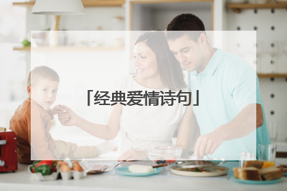 经典爱情诗句