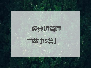 经典短篇睡前故事5篇