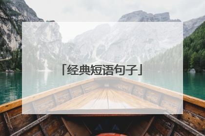 经典短语句子