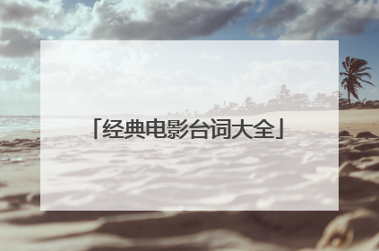 经典电影台词大全