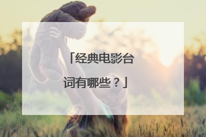 经典电影台词有哪些？