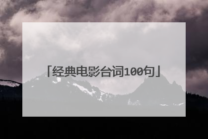 经典电影台词100句