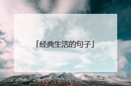 经典生活的句子