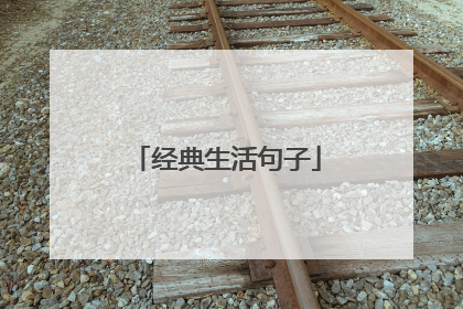 经典生活句子