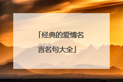 经典的爱情名言名句大全