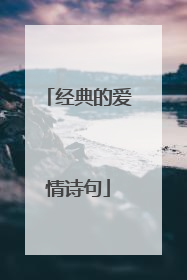 经典的爱情诗句
