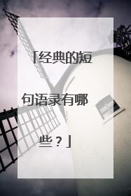 经典的短句语录有哪些？