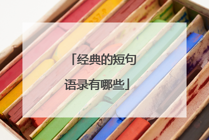 经典的短句语录有哪些