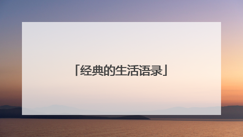 经典的生活语录