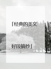 经典的美文好段摘抄