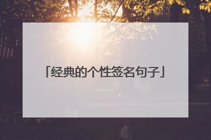 经典的个性签名句子